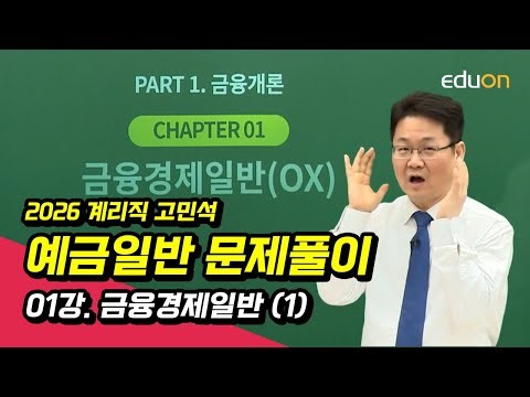 [Paid Accounts] 2026 Minseok Ko's General Deposit Problem Solving Lesson 1