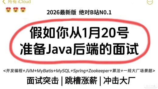 2026年Java短期面试突击最快的方式：没有之一 Java面试速成/项目/Java面试八股文/Java场景题/并发编程/JVM/MySQL/Spring……