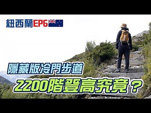 《紐西蘭之旅EP6》最美庫克山國家公園！入夜前搶時硬攻的終點風景到底？四小時步道＋2200階天梯超硬行程
