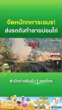 Tanks deployed to destroy cockfighting arena, checking Cambodian military lines | Thairath News