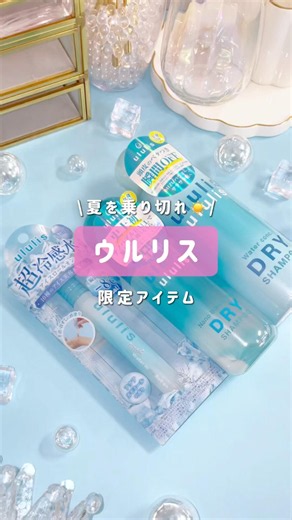 [Ullis Dry Shampoo] It looks like this summer will be really hot 🥵💧 #Ullis #coolingproducts #drys...