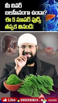 మీ లివర్ బలహీనంగా ఉందా ? ఈ 5 సూపర్ ఫుడ్స్ తప్పక తినండి ! #shorts