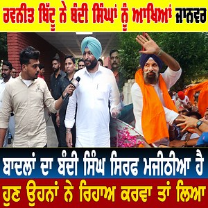 353K views · 8.5K reactions | ਬਾਦਲ ਦਾ ਬੰਦੀ ਸਿੰਘ ਸਿਰਫ ਮਜੀਠੀਆ ਹੈ !! BREAKING NEWS PUNJAB #breakingnewspunjab #news #punjab #Ravneet #RavneetBittu #Badal #majithiya | Breaking News Punjab | Facebook