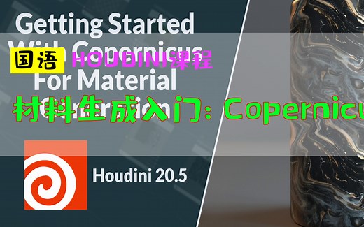 材料生成入门：Copernicus与COPs_HOUDINI课程_中文教程_国语