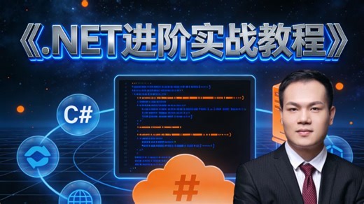 .NET 进阶实战教程：从ASP.NET Core 实战进阶到微服务架构落地实战，深度拆解企业级项目架构设计精髓，0 基础进阶开发者也能轻松拿捏晋升核心技能
