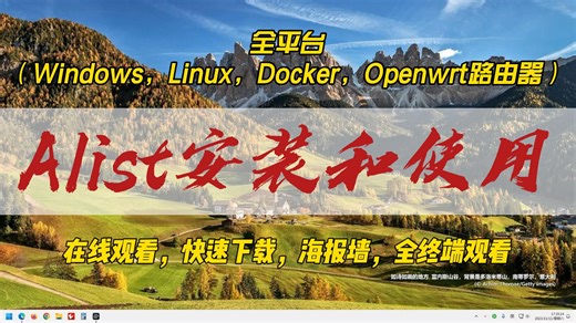 总结一下：Alist全平台安装方法（Windows，Linux，Docker，Openwrt路由器）和基本使用方法（在线观看，快速下载，海报墙，全终端观看方法）