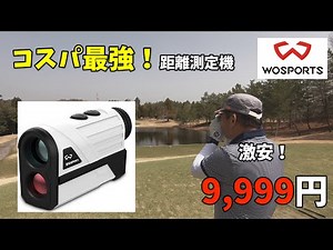 【ゴルフ距離測定機】コスパ最強！！めっちゃ安い！使い安い。最強のゴルフ距離測定機。