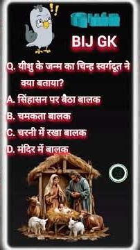 Jesus birthday Bible quiz 2025 || Christmas GK quiz || charistmas short || question answer || BIJ GK