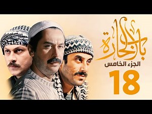 مسلسل باب الحارة الجزء الخامس الحلقة 18 | ميلاد يوسف ـ قصي خولي ـ وائل شرف