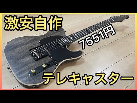 [Build your own guitar] Cheap Telecaster kit