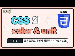 #13. CSS color 속성과 색상 단위(unit) - HTML/CSS 기초 강의 - 웹 코딩