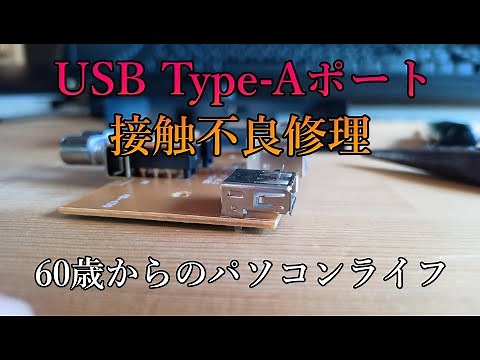 USBポートの接触不良を修理してみた