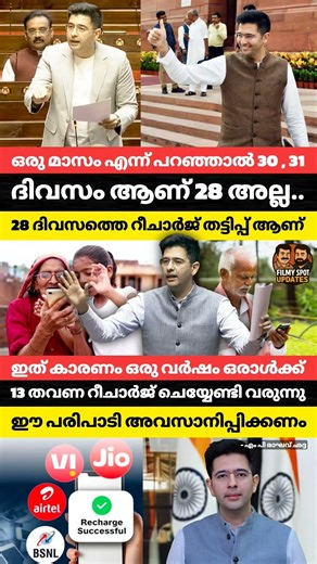 28 ദിവസത്തെ റീചാർജ് തട്ടിപ്പ് ആണ് ഇത് കാരണം ഒരു വർഷം ഒരാൾക്ക് 13 തവണ റീചാർജ് ചെയ്യേണ്ടിവരുന്നു