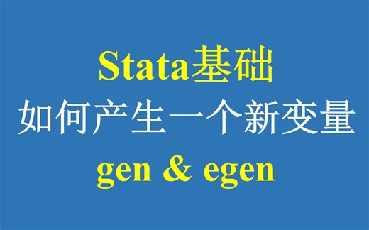 Stata基础：如何产生一个新变量-gen & egen