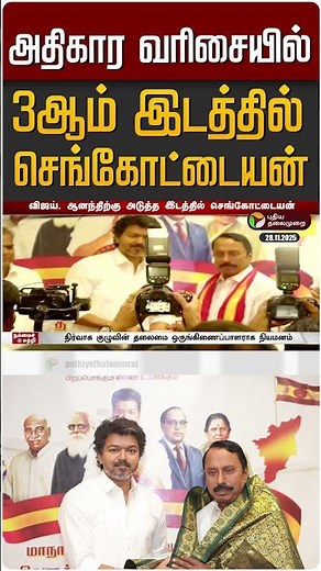அதிகார வரிசையில் 3ஆம் இடத்தில் செங்கோட்டையன் | TVK Vijay | Sengottaiyan