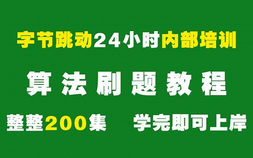 字节跳动24小时内部特训的算法面试教程，整整200集，透彻讲解，手把手带你算法刷题通关LeetCode！