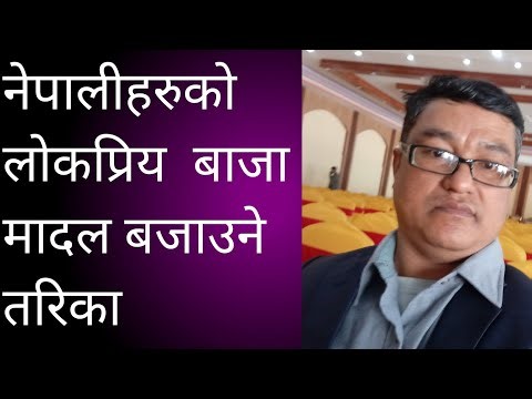 नेपालीहरुको लोकप्रिय बाजा मादल बजाउने तरिका(Playing Madal)