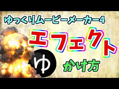 YMM4だけで動くエフェクトを合成する方法【ゆっくりムービーメーカー4】