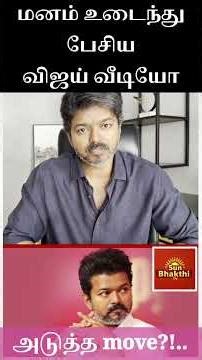 விஜய் பேசிய video அடுத்த move? #viral#trending#trendingshorts #shortvideos #shorts #viral#viralvideo