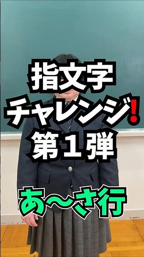 指文字チャレンジ！【第１弾 あ～さ行】＃SHUWANOWA ＃手話 ｜ 障害政策課 ｜ 群馬県