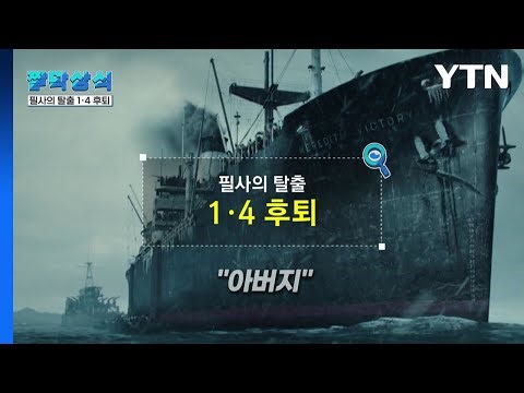 [짤막상식] 필사의 탈출 1.4 후퇴 / YTN
