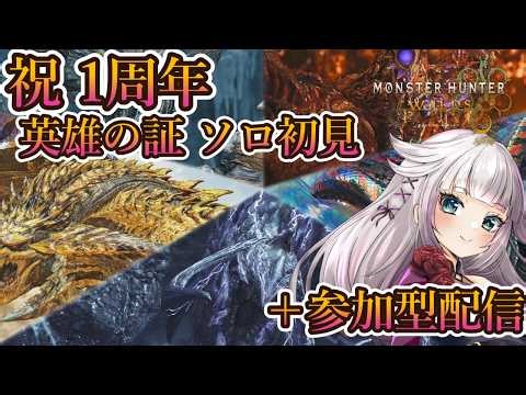 完全初見英雄の証＋と参加型もちょっとやる！！！【MHWilds/モンハンワイルズアプデ】