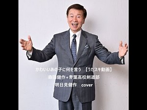 森田健作+青葉高校剣道部／かわいいあの子に何を言う【うたスキ動画】【おれは男だ! 挿入歌／青春の旅のB面】