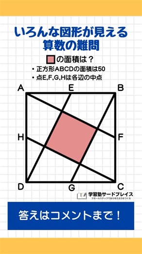 算数・数学ラボラトリー｜学習塾サードプレイス on Instagram: "色々な図形が見える算数の難問📚 こんな問題を解ける小学生はすごい‼️ #数学 #maths #mathematics #算数 #勉強アカウント #教育 #学習塾サードプレイス #図形 #中学受験"