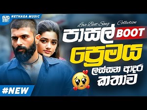 Love Boot Songs Dj Nonstop Sinhala 2025 | BOOT NONSTOP SINHALA | Sad Song Collection ❤️‍🩹