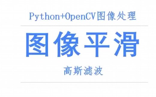图像平滑 26 高斯滤波 python+opencv 图像处理 李大羊