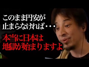 【ひろゆき 最新】このまま円安が止まらなければ、日本は本当の地獄が始まりますよ。この情報を知らない人は結構マズいです【切り抜き 論破 日本円 投資 ドル】