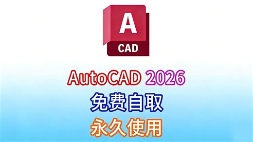 【3月最新】CAD2026免费下载安装激活教程（附安装包）Autocad2026保姆级安装教程分享！