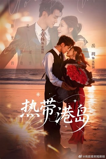 🎬 《 𝑻𝑬̂𝑵 𝑷𝑯𝑰𝑴 – 𝑻𝑹𝑶̣𝑵 𝑩𝑶̣̂ 》 CẢNG ĐẢO NHIỆT ĐỚI 📚 𝑵𝑶̣̂𝑰 𝑫𝑼𝑵𝑮 𝑵𝑮𝑨̆́𝑵: Bảy năm trước, Thẩm Thính Lan vì muốn hoàn thành di nguyện của mẹ, đã tạo ra hiểu lầm để chia tay bạn trai Hoắc Triệt Dã. Bảy năm sau, Thẩm Thính Lan bị đuối nước, được Hoắc Triệt Dã, lúc này là một nhân viên cứu hộ, cứu sống. Hai người gặp lại nhau, trái tim vốn đã yên lặng suốt bảy năm lại một lần nữa rung động. Hoắc Triệt Dã từng bước dồn ép, Thẩm Thính Lan từng bước lùi lại, nhưng cuối cùng vẫn chì