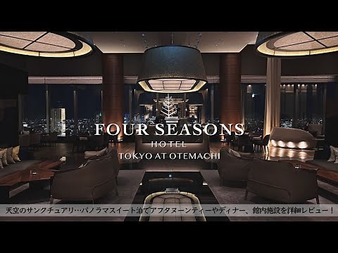FOUR SEASONS HOTEL TOKYO at Otemachi review/suite room tour, afternoon tea, breakfast［Japan/日本］