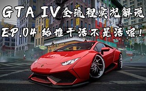 GTA IV 沉浸式全流程解说实况EP.04：给谁干活不是活呢！