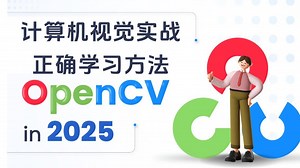 不愧是2025年最通俗易懂的OpenCV入门到实战教程！博士精讲基于Python的计算机视觉项目—图像处理/OCR识别/光流估计/全景图像拼接