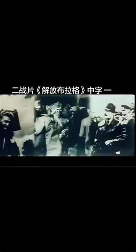 #热门话题 二战片《解放布拉格》中字 上集#珍贵影像 #一代人的回忆#电影音乐好看电影推荐#欧美电影
