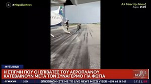 Η στιγμή της εκκένωσης του αεροσκάφους στη Μυτιλήνη -  Είχε προηγηθεί ένδειξη φωτιάς στον κινητήρα