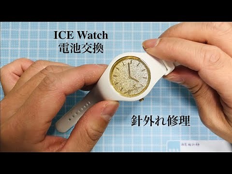 〜ICE WATCHの電池交換と針修理〜