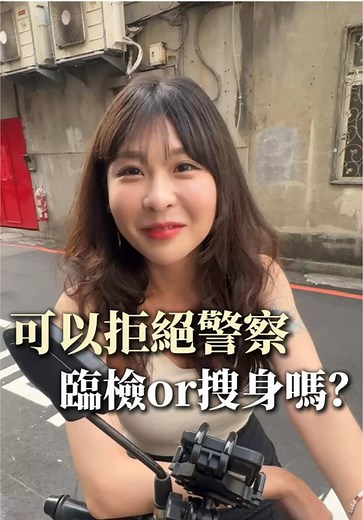 警察臨檢法律知識與拒檢應對示範