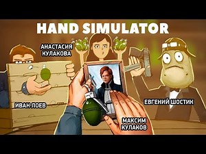 Hand Simulator. Рукалицо