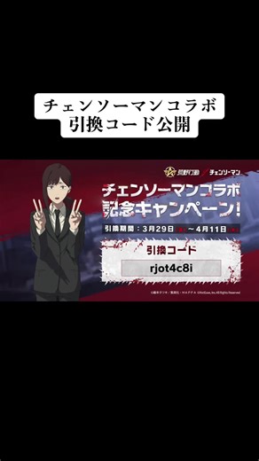 チェンソーマンコラボ引換コード公開！保存して使ってみて！