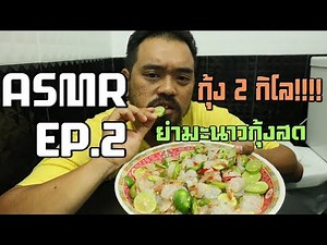 ASMR ยำถาดมะนาวสด+กุ้งสด2กิโล!!! แซ่บจนขี้เจ๊แพร๊ด / กินกับเจ๊อยู่กับเจ๊EP.2