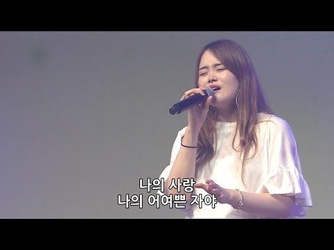 나의 사랑하는 자의 목소리 - 김윤진 간사 [2016.07.29]