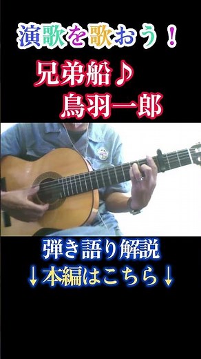 #兄弟船 #鳥羽一郎 #ギター #弾き語り #演歌 #昭和歌謡 #カラオケ