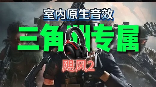 -极度未知飓风2 专属三角洲EQ音效 #fxsound #飓风2 #游戏耳机 #耳机 #FPS
