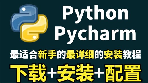 【2026版】怎么正确下载安装Python PyCharm？Python下载安装（新手一条龙教程！）PyCharm安装，Python安装！PyCharm激活！