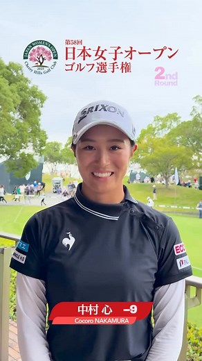 日本ゴルフ協会_公式 JGAオフィシャル on Instagram: "＼第2ラウンド‼️／ #日本女子オープン ゴルフ選手権✨ Japan Women's Open Golf Championship 2025 10/3【Round 2】 前半スタート組で今日４つスコアを伸ばして 通算9アンダー！ #中村心 Cocoro NAKAMURA（-9） コメントをいただきました #日本女子オープン #ゴルファー日本一への道 #JGA #日本ゴルフ協会"