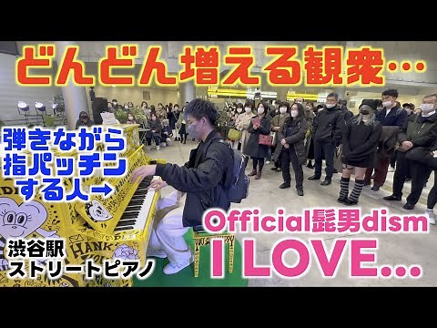 [ストリートピアノ]増える観衆…髭男の｢I LOVE...｣を渋谷で弾いてみた！[LovePiano5号機]