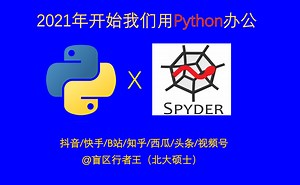 手把手教你安装Python+Spyder，用于自动化办公！